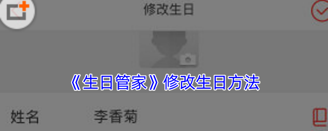 生日管家修改生日全攻略