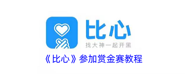 比心赏金赛玩法全解析：新手必看教程