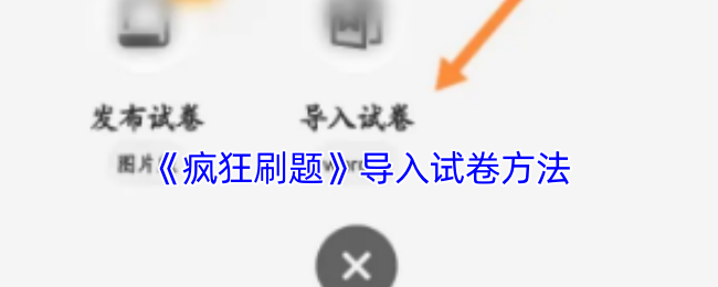疯狂刷题APP导入试卷全攻略