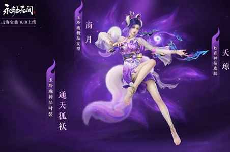 永劫无间山海宝鼎上线，神品时装与稀有皮肤等你探索