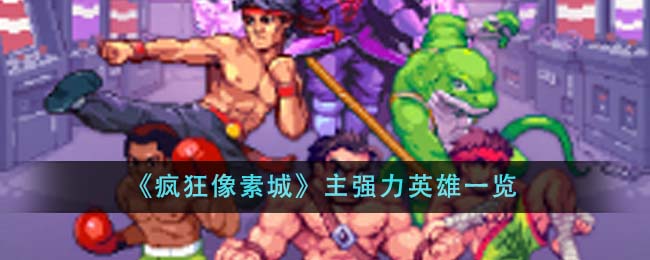 疯狂像素城主强力英雄推荐：诸葛亮、狼人、舞、暴熊、小黄帽