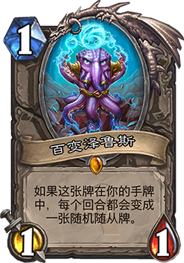 炉石传说最强1费随从盘点：法力浮龙居首，帕奇斯可作第0名