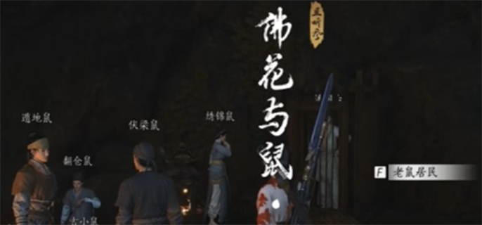 燕云十六声佛花与鼠下奇遇任务完整攻略：耐心探索，逐步完成