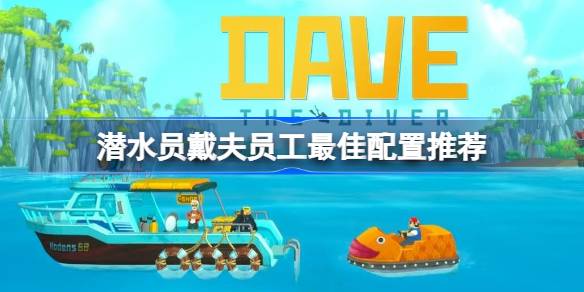 潜水员戴夫员工配置全解析