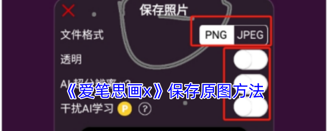 爱笔思画X保存原图全攻略
