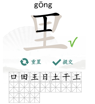 汉字找茬王：里字拆分17字通关攻略
