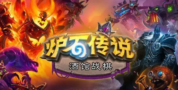 炉石传说酒馆战棋一本流玩法全解析