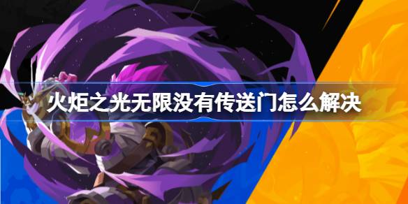 火炬之光无限卡关没传送门？简单方法快速解决！