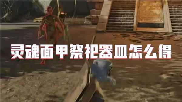灵魂面甲中的祭祀器皿：通往游戏巅峰的关键钥匙
