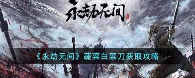 永劫无间蔬菜白菜刀怎么搞到手