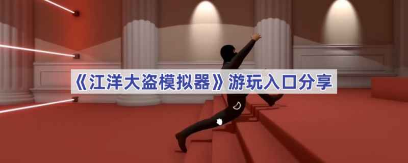 江洋大盗模拟器下载与玩法全攻略