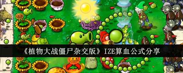 植物大战僵尸杂交版IZE算血公式全解析