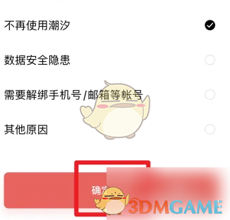 潮汐账号注销全攻略