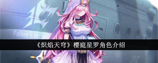 炽焰天穹樱庭星罗的角色魅力与实际表现分析