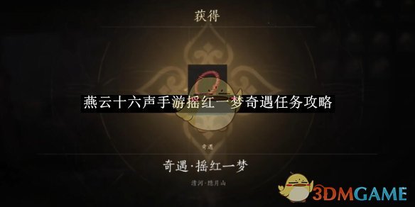 燕云十六声手游摇红一梦奇遇任务完整攻略：步骤详解与触发条件