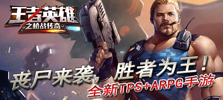王者英雄之枪战传奇BT版：沉浸生化危机式枪林弹雨体验