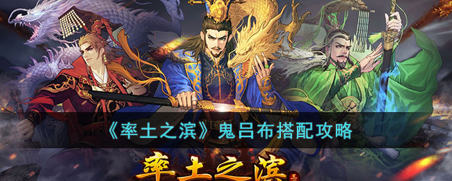 率土之滨鬼吕阵容搭配指南：贾诩+弓吕核心组合详解