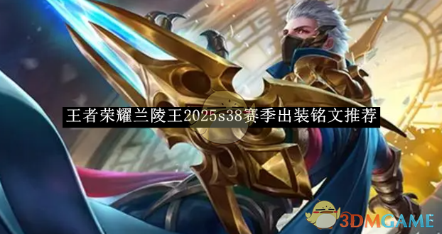 王者荣耀兰陵王2025s38赛季出装铭文搭配全攻略
