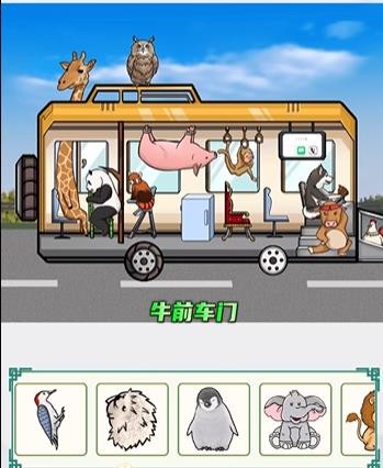 疯狂梗传动物专车通关攻略：如何让所有动物都顺利上车