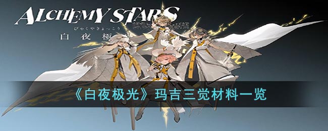 白夜极光玛吉三觉材料全解析