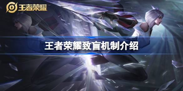 王者荣耀致盲机制全解析