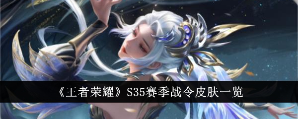 王者荣耀S35赛季战令皮肤全解析：虞姬史诗皮肤与返场皮肤成最大亮点