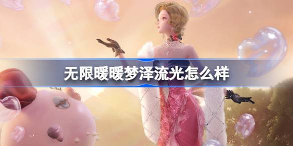 梦泽流光：颜值与氛围感并存的无限暖暖套装深度解析