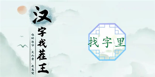 汉字找茬王：里字拆分17字通关攻略