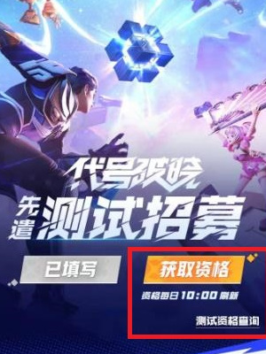 王者荣耀星之破晓测试资格申请全攻略