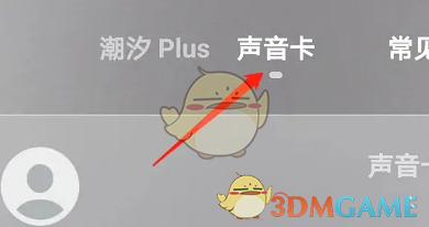 潮汐App声音卡开通全攻略