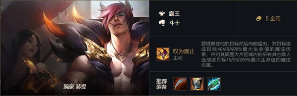 瑟提领衔：云顶之弈霸王羁绊玩法全解析