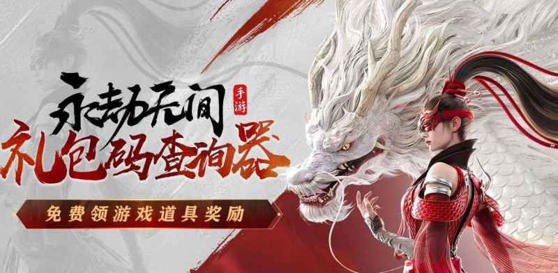 永劫无间手游公测前瞻直播兑换码详解：如何领取和使用