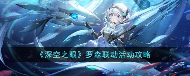 深空之眼罗森联动活动全攻略：薅羊毛指南