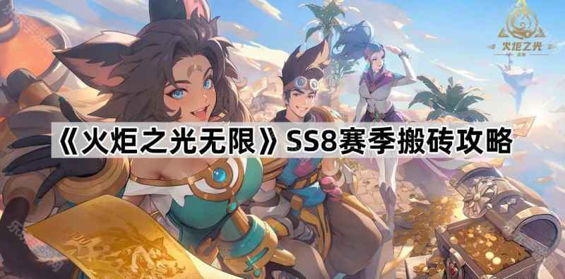 火炬之光无限SS8搬砖全攻略：这样玩才不亏