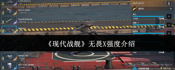 现代战舰无畏X到底有多强