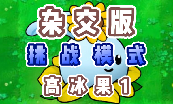 植物大战僵尸杂交版高冰果1通关秘籍