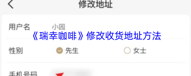 瑞幸咖啡App修改收货地址详细教程