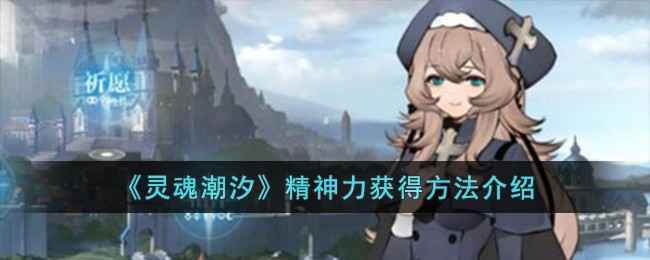 灵魂潮汐精神力获取全攻略