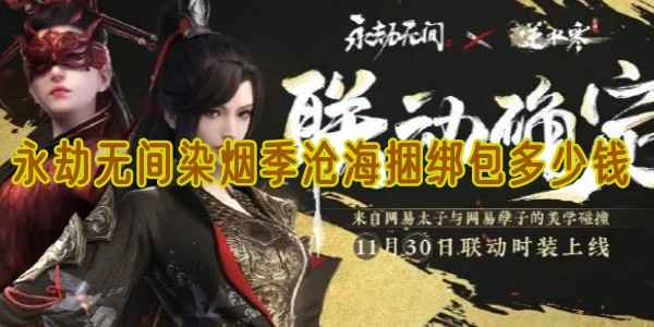 永劫无间染烟·季沧海联动套装价格全解析