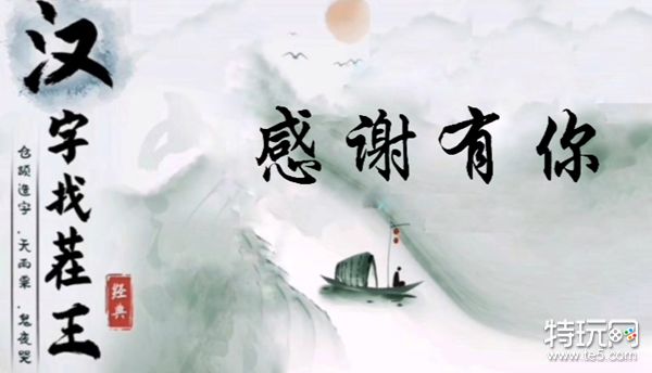 汉字找茬王“感谢有你”关卡通关秘籍：歌词顺序连起来就对了！