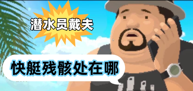 潜水员戴夫快艇残骸怎么找：位置攻略与寻找步骤详解
