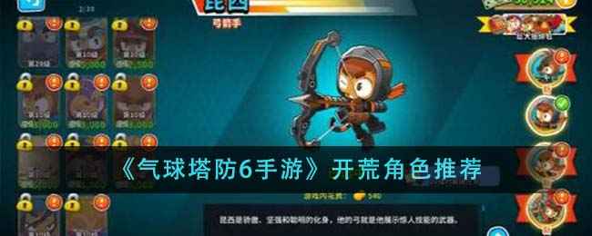气球塔防6手游开荒角色怎么选