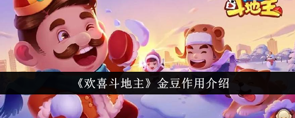 欢喜斗地主金豆有什么用-金豆作用介绍