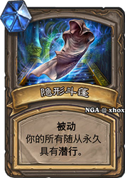 炉石传说狗头人冒险隐形斗篷：强大但需谨慎使用
