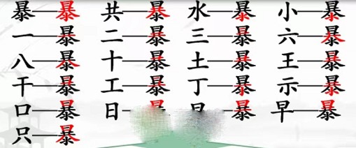 汉字找茬王暴找出21个字攻略全解