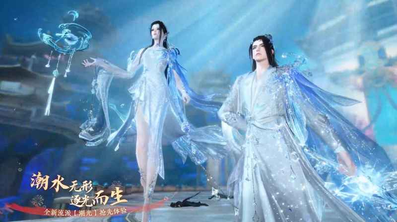 潮光无形，逐光而生：逆水寒手游全新流派【潮光】前瞻