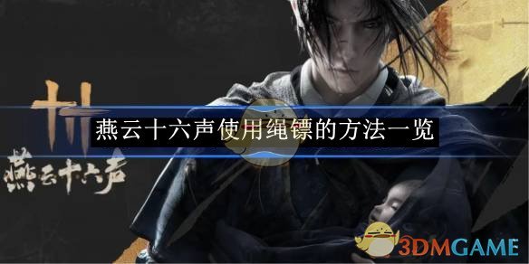 燕云十六声绳镖怎么玩：技巧与连招全解析