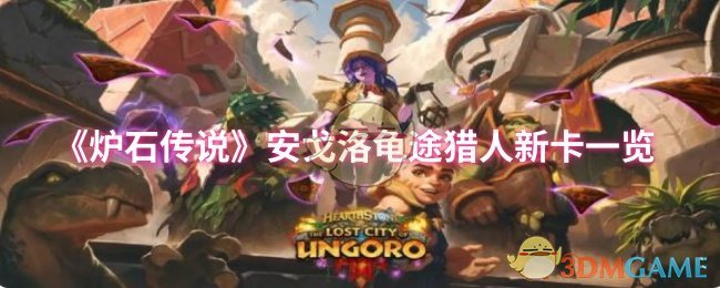 炉石传说安戈洛龟途猎人新卡详解：暴掠龙女王与卡纳莎的故事