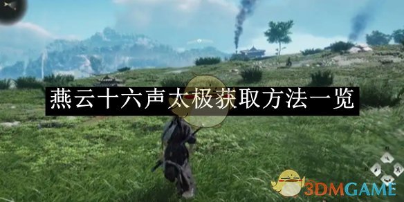 燕云十六声太极获取全攻略