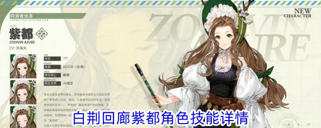 白荆回廊紫都角色技能全解析